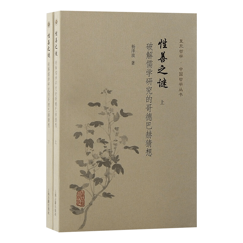 正版现货新书--复旦哲学·中国哲学丛书：性善之谜 破解儒学研究的哥德巴赫猜想（全2册） 9787573206206上海古籍