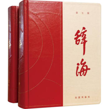 【微瑕】 辞海(第七版)彩图两卷本 陈至立 9787532661107 上海辞书出版社