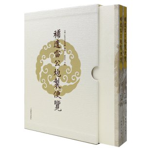 正版现货补遗雷公炮制便览 （上下）| 郑金生著 | 上海辞书出版社9787532637997