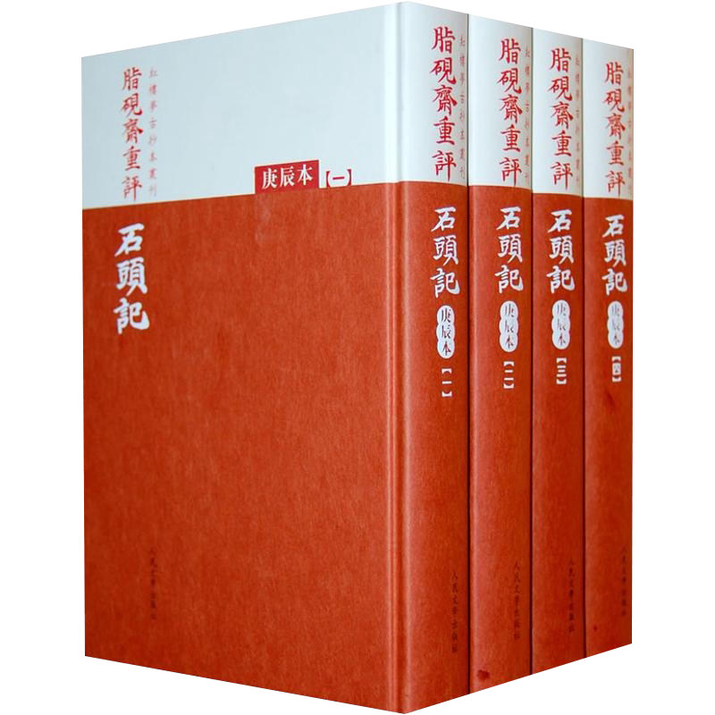 正版现货包邮红楼梦古抄本 脂砚斋重评石头记庚辰本共4册精红楼梦古抄本丛刊 人民文学此本面貌精心修订朱墨套色印制更臻完善