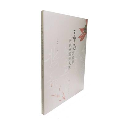 【微瑕】 丁申阳草隶书历代咏荷诗文选 丁申阳书 9787547923580 上海书画出版社