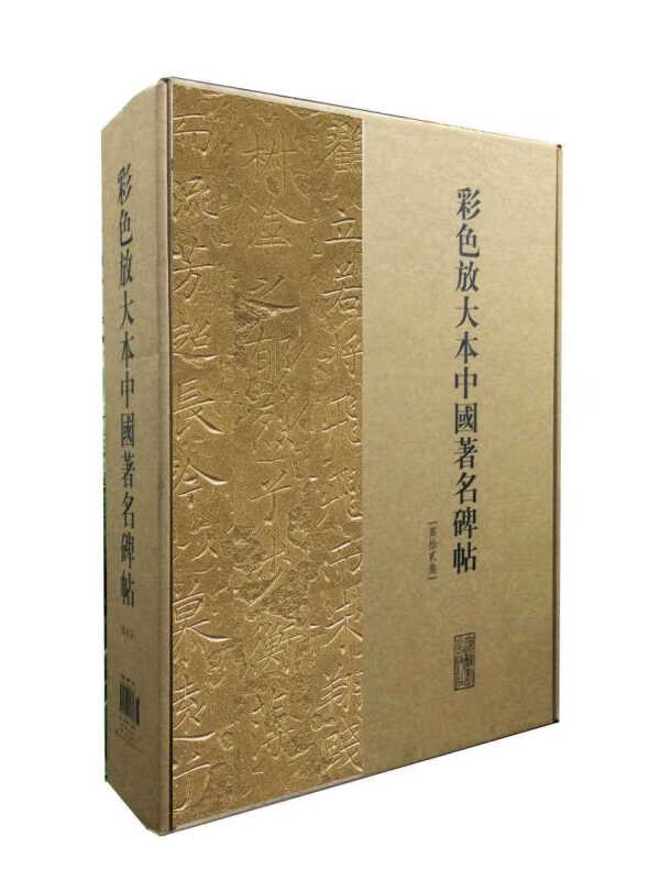 彩色放大本中国著名碑帖