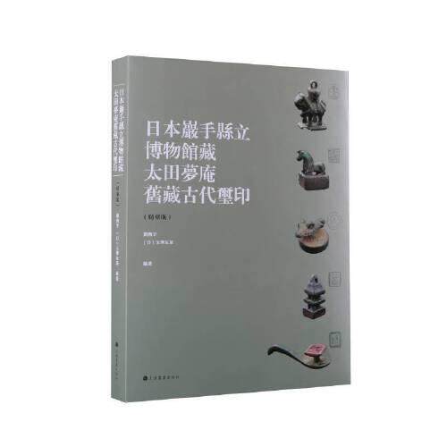 【微瑕】 日本岩手县立博物馆藏太田梦庵旧藏古玺印(精华版) 刘海宇(日)玉泽友基编著 9787547927526 上海书画出版社