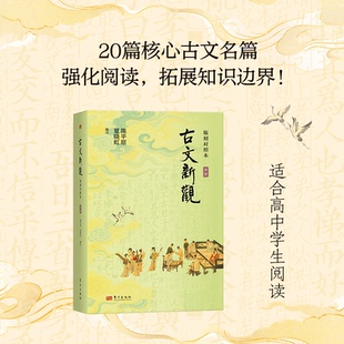 古文新观:版刻对照本(中阶) 陈平原,夏晓虹 编注 编 9787520742764 东方出版社