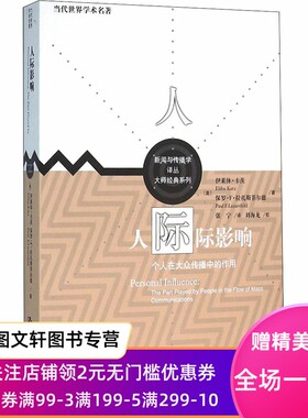 【新书】 人际影响 个人在大众传播中的作用 (美)伊莱休·卡茨,(美)保罗·F·拉扎斯菲尔德 9787300209159 中国人民大学出版社