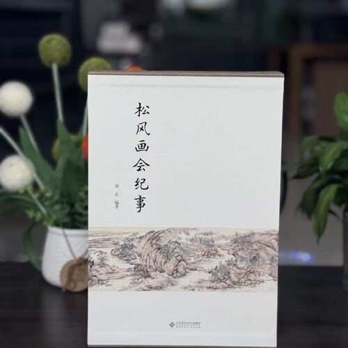 松风画会纪事9787303241767
