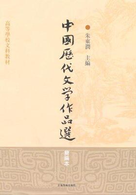 【微瑕】 中国历代文学作品选（简编本） 朱东润 9787532547579 上海古籍出版社