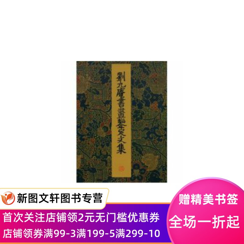 刘九庵书画鉴定文集(精)(ACollectionofEssaysontheAuthent 刘九阉 9787501020706 文物出版社