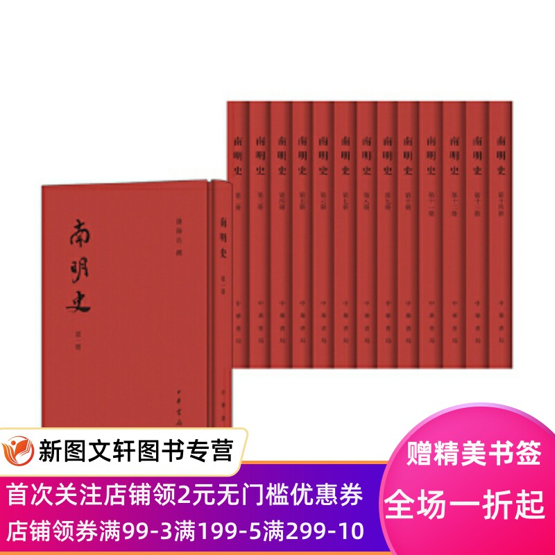正版现货 南明史(全14册) 中华书局 钱海岳 撰 历史 中国史 明清史