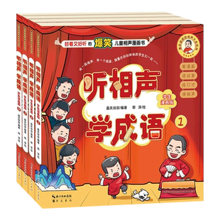 新书--听相声学成语·学生漫画版（全四册）9787540367923崇文书局出版社正版现货