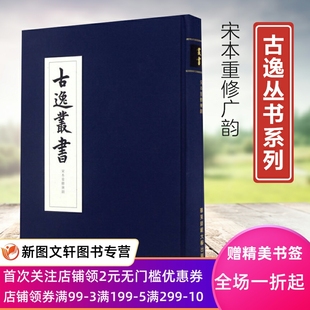 古逸丛书 本学辑佚学 免邮 社民族精神古本逸篇清末 书法艺术价值 华东师范大学出版 图书 费宋本重修广韵 正版 校勘学版 现货 精装