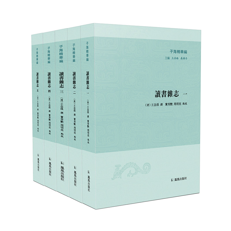 【微瑕】 读书杂志(全5册)(子海精华编) (清)王念孙 9787550634466 江苏凤凰出版社