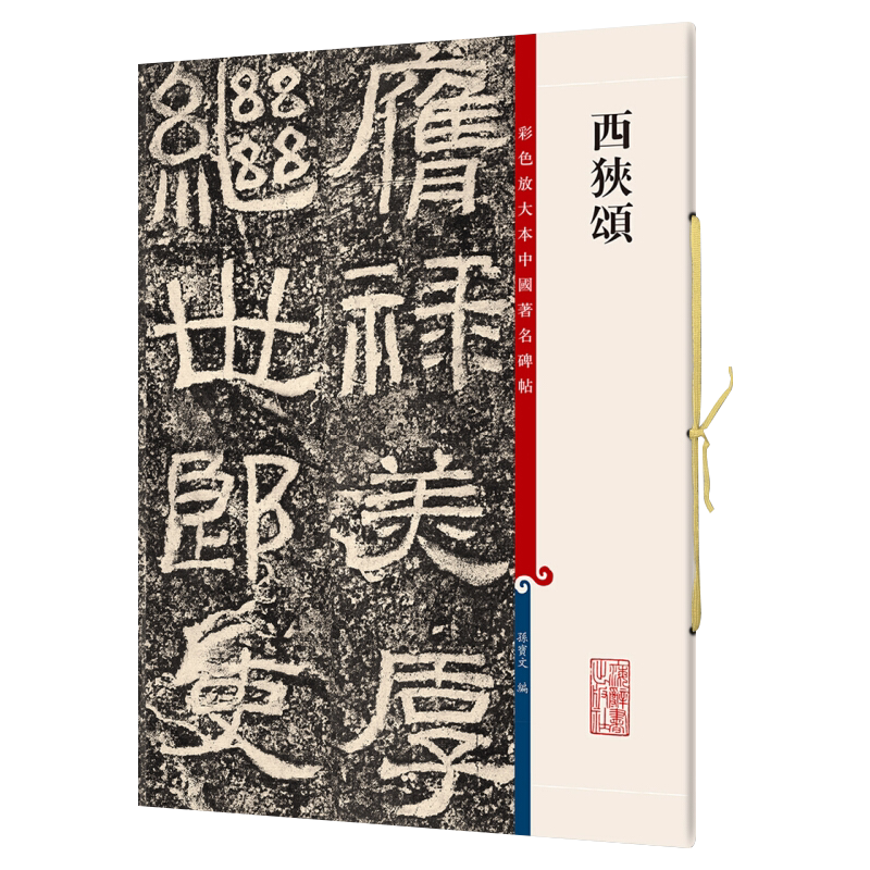 彩色放大本中国著名碑帖西狭颂孙宝文王羲之王献之智永欧阳询陆柬之褚遂良李怀琳孙过庭贺知章唐玄宗张旭颜真卿怀素柳公权吴昌硕