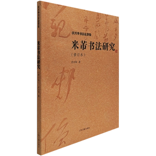 正版现货米芾书法研究，(修订本)(沃兴华书法论著集) 上海古籍出版社