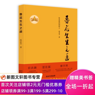 鲁花生生之道 孙孟全著 9787515025117 国家行政学院出版社