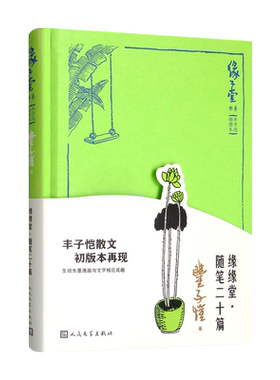 【新书】 缘缘堂·随笔二十篇 丰子恺 9787020169245 人民文学出版社