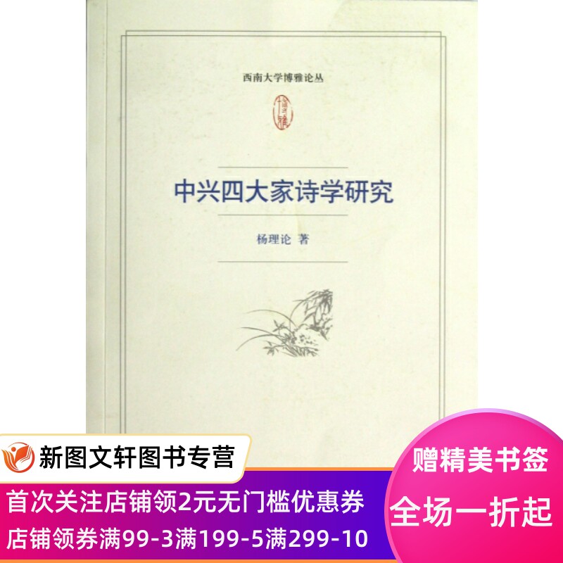 【微瑕非全新】 中兴四大家诗学研究/西南大学博雅论丛 杨理论|主编:刘明华 9787101082081 中华书局属于什么档次？