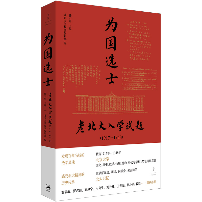 为国选士：老北大入学试题（1917—1948） 任羽中 主编，北京大学校刊编辑部 编 9787208189027 上海人民出版社