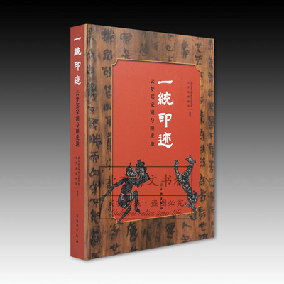 一统印迹云梦郑家湖与睡虎地