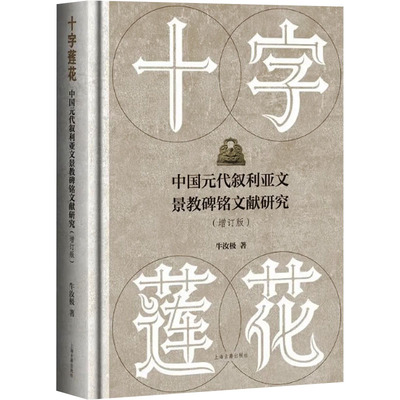 十字莲花 中国元代叙利亚文景教碑铭文献研究 牛汝极 著 著 9787573216823 上海古籍出版社