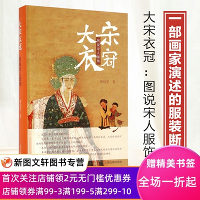 大宋衣冠图说宋人服饰服装断代