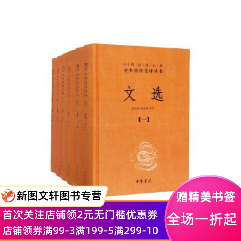 文选(中华经典名著全本全注全译全6册)