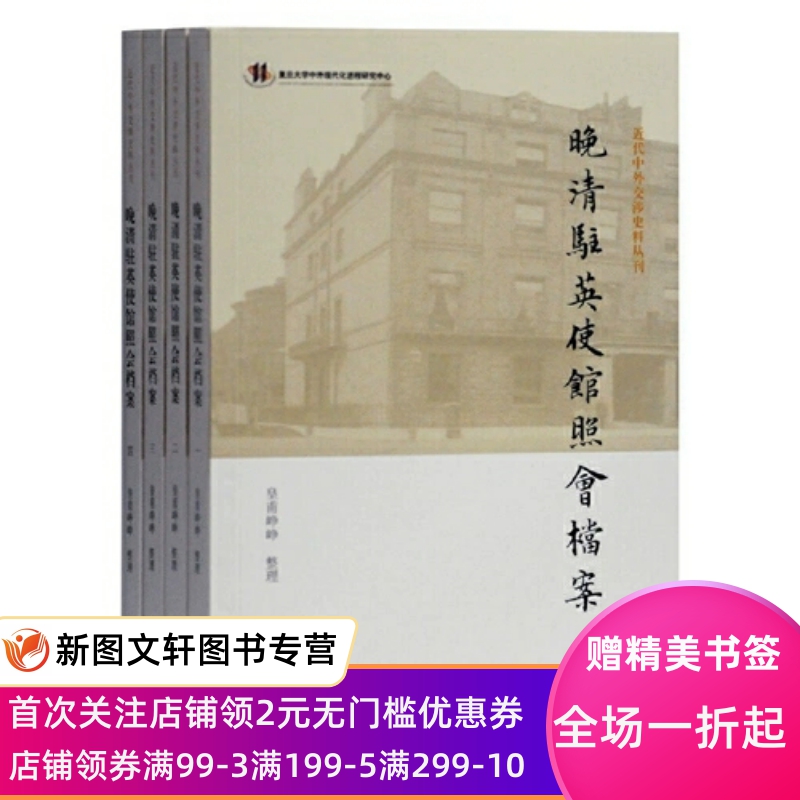 正版现货 晚清驻英使馆照会档案(1-4)皇甫峥峥整理上海古籍出版社9787532596096中国通史 书籍