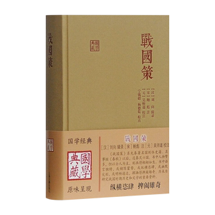 【微瑕非全新】战国策上海古籍出版社纵横家实战演习手册西周东周秦齐楚赵魏韩燕宋卫中山四库丛刊本吴本吴师道宁镇疆杨德乾
