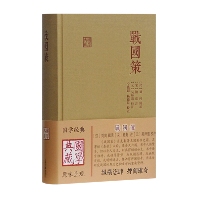 【微瑕非全新】战国策上海古籍出版社纵横家实战演习手册西周东周秦齐楚赵魏韩燕宋卫中山四库丛刊本吴本吴师道宁镇疆杨德乾