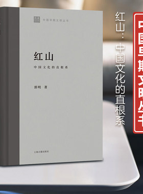 红山·中国文化的直根系（精装）