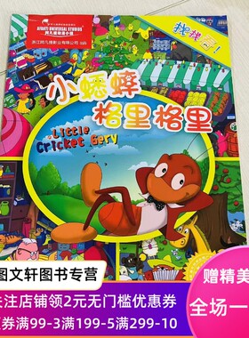 特惠找找看!?小蟋蟀格里格里上海阿凡提卡通艺术有限公司9787553511863上海文化出版社
