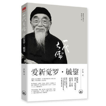 一代大儒爱新觉罗·毓鋆(末代皇帝溥仪伴读师从王国维 柯绍忞 康有为 梁启超 陈寅恪等国学大家学生有刘君祖 蒋勋 江丙坤 江宜