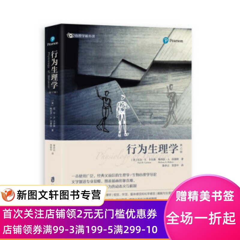 正版行为生理学 [美]尼尔·R.卡尔森,[美]梅利莎·A.伯基特著,徐步云,贺荟中 译 9787552030501 上海社会科学院出版社