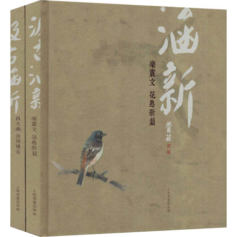 【微瑕】 汲古涵新(2册) 吕大卫 9787547918029 上海书画出版社有限公司