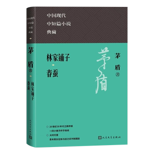 【新书】 林家铺子 春蚕 茅盾 9787020171200 人民文学出版社