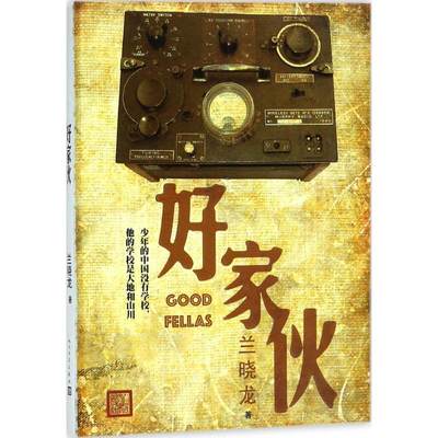 【新书】 好家伙 兰晓龙 9787020121083 人民文学出版社有限公司