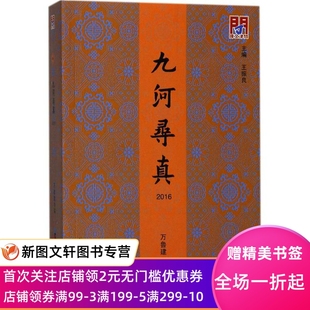 社 正版 9787556304332 丛书主编 万鲁建 天津社会科学院出版 编;王振良 现货九河寻真.2016