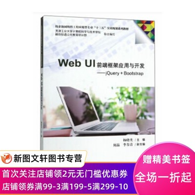 Web UI前端框架应用与开发—JQuery+BootStrap 杨晓光,何晶,李春青 编 天津大学出版社 正版现货9787561863381