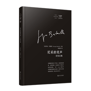 尼采的笑声:非知论集 (法)乔治·巴塔耶 著 著 成家桢 译 译 9787532194568 上海文艺出版社