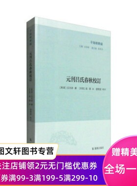 子海精华编:元刊吕氏春秋校订