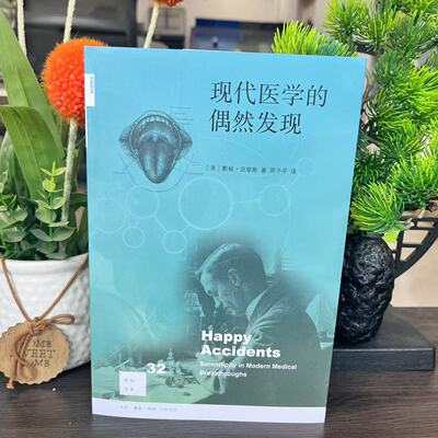 现代医学的偶然发现 (美)默顿·迈耶斯(Morton Meyers) 著;周子平 译 著 9787108053787 生活·读书·新知三联书店