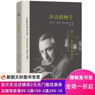 正版声音的种子:罗兰·巴尔特访谈录 【法】罗兰·巴尔特 著 9787300269016 中国人民大学出版社