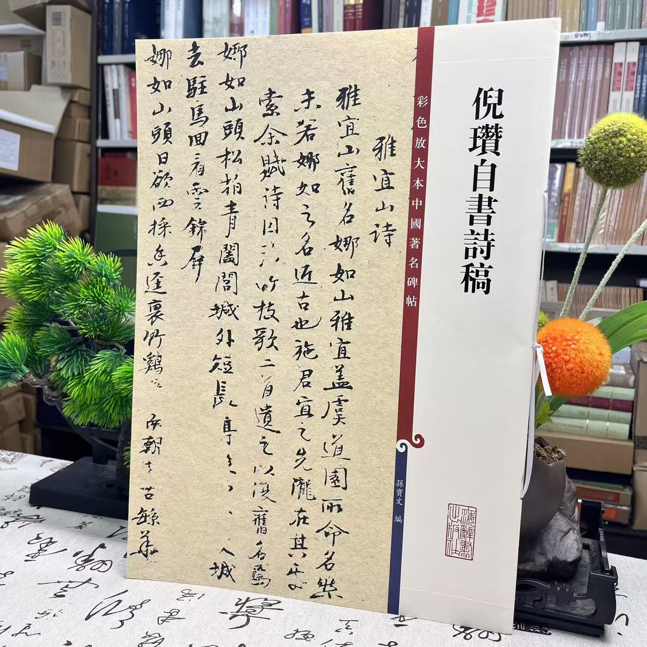 【微瑕】彩色放大本中国著名碑帖：倪瓒自书诗稿9787532655236 上海辞书