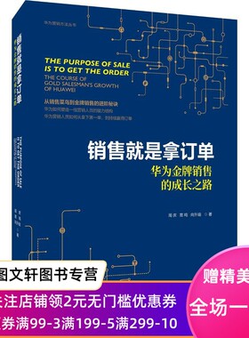 正版销售就是拿订单 华为  销售的成长之路周庆9787300260327中国人民大学出版社