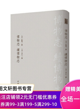 正版现货博物志:续博物志 张华,[宋]