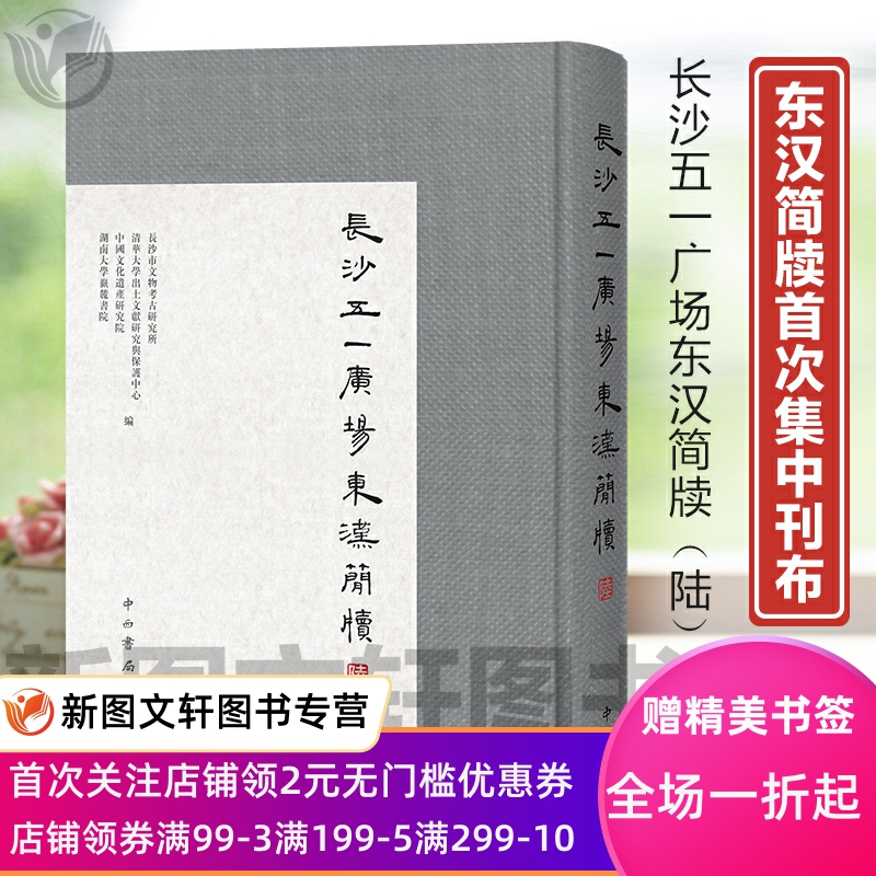 正版现货 长沙五一广场东汉简牍（陆）布面 精装 中西书局 9787547517956 出土文献 出土文献 简牍 汉简 东汉 五一简 书籍/杂志/报纸 期刊杂志 原图主图