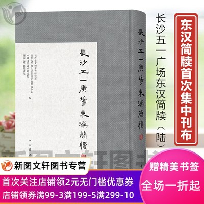 正版现货 长沙五一广场东汉简牍（陆）布面 精装 中西书局 9787547517956 出土文献 出土文献 简牍 汉简 东汉 五一简