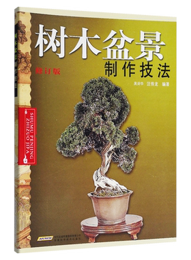 树木盆景制作技法 吴诗华 9787533729561 安徽科学技术出版社
