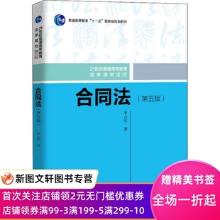 合同法(第5版) 李永军 9787300284644 中国人民大学出版社