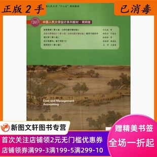 成本与管理会计第三3版立体化数字教材版/简明版 孙茂竹 于富生著 9787300287409 中国人民大学出版社